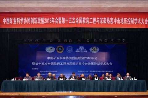 中國(guó)礦業(yè)科學(xué)協(xié)同創(chuàng)新聯(lián)盟2016年會(huì)暨第十五次全國(guó)軟巖工程與深部熱害沖擊地壓控制學(xué)術(shù)大會(huì)”在京召開(kāi)