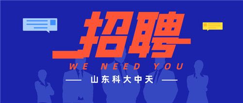 精英歸隊(duì) 共創(chuàng)輝煌 科大中天 職等你來(lái)