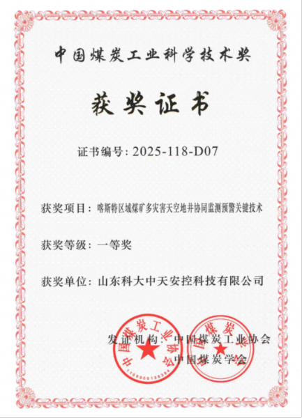 喜訊！科大中天榮獲中國(guó)煤炭工業(yè)科學(xué)技術(shù)獎(jiǎng)一等獎(jiǎng)
